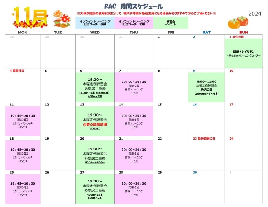 🍁RAC 11月予定🌰