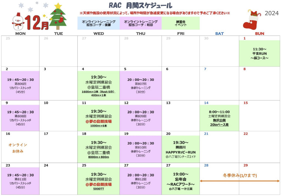 🎄RAC 12月予定🎅
